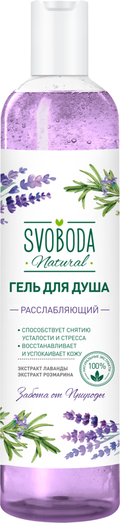 Гель для душа SVOBODA Natural Расслабляющий экстракт лаванды и розмарина, 430мл (Россия, 430 мл)