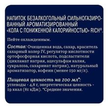 Газированный напиток Rich Cola 330 мл