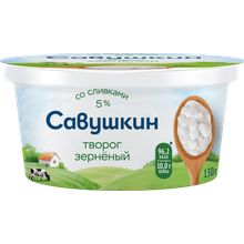 Творог зерненый Савушкин 5% БЗМЖ 130 г