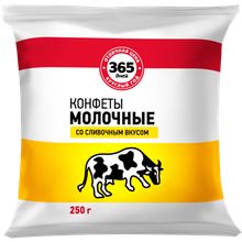 Конфеты 365 дней молочные со сливочным вкусом 250 г