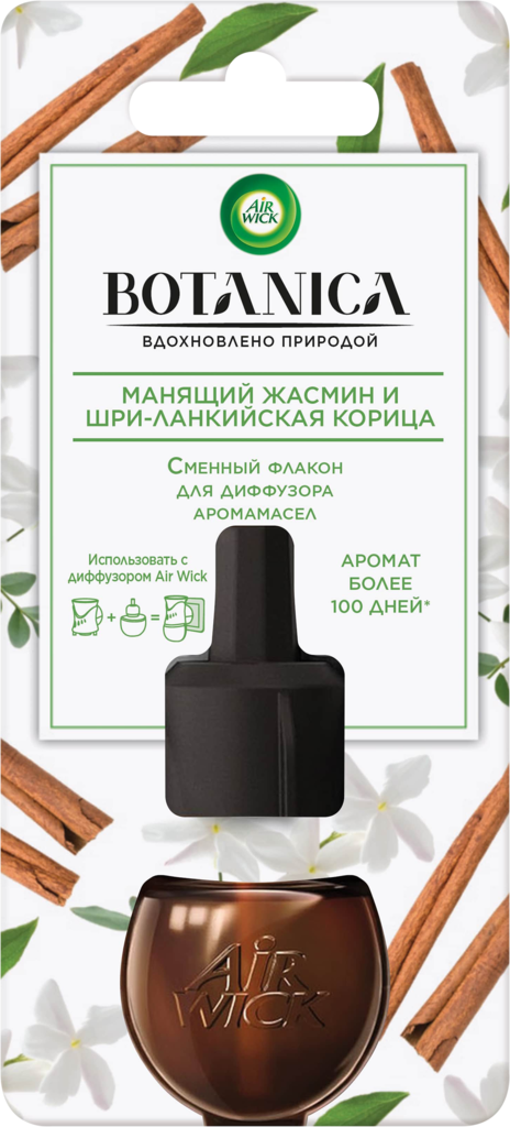Флакон сменный для арома-диффузора AIR WICK Botanica Манящий жасмин и шри-ланкийская корица, 19мл (Венгрия, 19 мл)