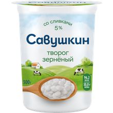 Творог зерненый Савушкин 5% БЗМЖ 300 г