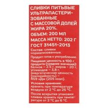 Сливки Выбор Семьи питьевые ультрапастеризованные 20% БЗМЖ 200 мл