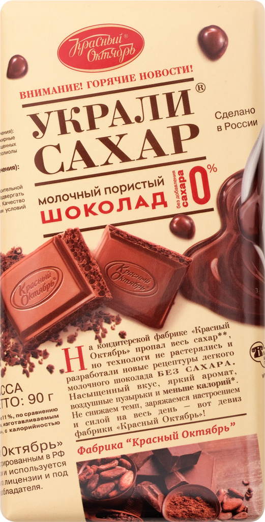 Шоколад молочный пористый КРАСНЫЙ ОКТЯБРЬ Украли сахар, 90г (Россия, 90 г)