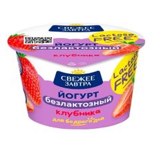 Йогурт Свежее Завтра безлактозный с клубникой 2.8% 180 г