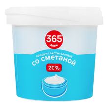 Сметанный продукт 365 дней 20% СЗМЖ 900 г